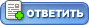 Ответить